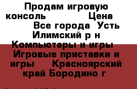 Продам игровую консоль Sony PS3 › Цена ­ 8 000 - Все города, Усть-Илимский р-н Компьютеры и игры » Игровые приставки и игры   . Красноярский край,Бородино г.